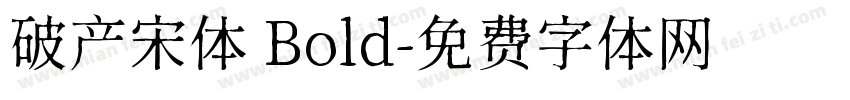 破产宋体 Bold字体转换